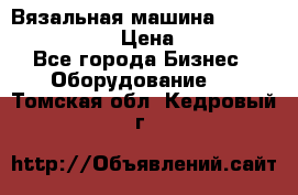 Вязальная машина Silver Reed SK840 › Цена ­ 75 000 - Все города Бизнес » Оборудование   . Томская обл.,Кедровый г.